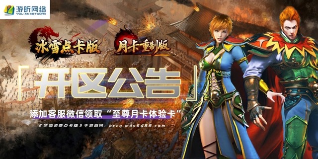 3月31日开区公告｜冰雪传奇点卡版